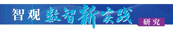 數智新實踐